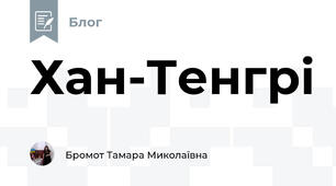 Хан-Тенгрі 