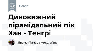Дивовижний пірамідальний пік Хан - Тенгрі