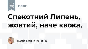 Спекотний Липень, жовтий, наче квока,