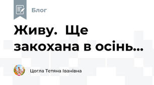 Живу.  Ще закохана в осінь...