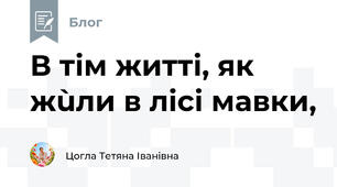 В тім житті, як жùли в лісі мавки,