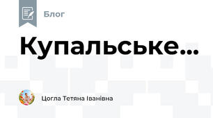Купальське...