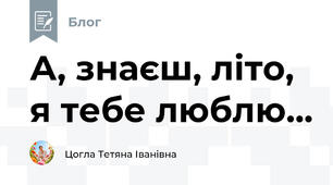 А, знаєш, літо, я тебе люблю...