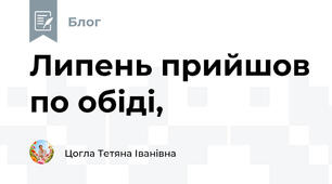 Липень прийшов по обіді,