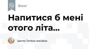Напитися б мені отого літа...