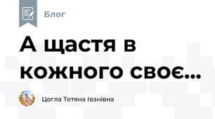 А щастя в кожного своє...