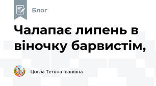 Чалапає липень в віночку барвистім,