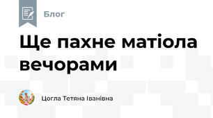 Ще пахне матіола вечорами