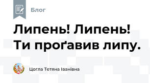 Липень! Липень! Ти проґавив липу.