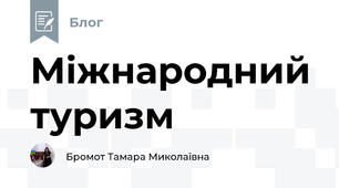 Міжнародний туризм