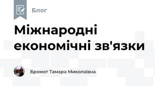 Міжнародні економічні зв'язки