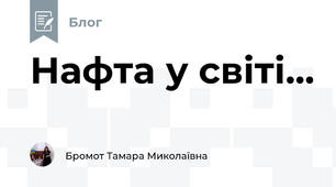 Нафта у світі...