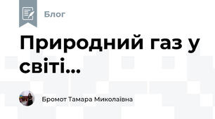 Природний газ у світі...