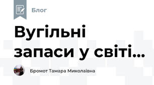 Вугільні запаси у світі...