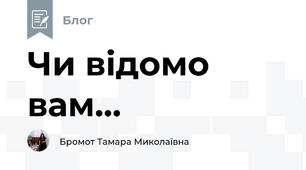 Чи відомо вам...