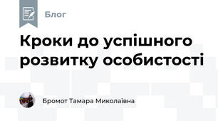 Кроки до успішного розвитку особистості