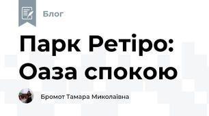 Парк Ретіро: Оаза спокою