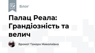 Палац Реала: Грандіозність та велич