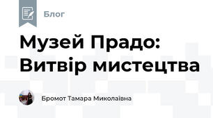 Музей Прадо: Витвір мистецтва