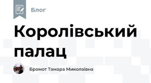Королівський палац