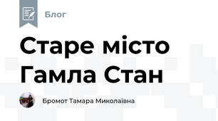 Старе місто Гамла Стан