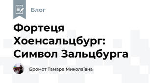 Фортеця Хоенсальцбург: Символ Зальцбурга