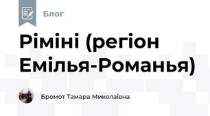 Ріміні (регіон Емілья-Романья)