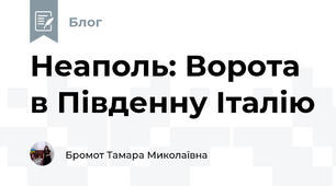 Неаполь: Ворота в Південну Італію