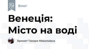 Венеція: Місто на воді