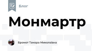 Монмартр