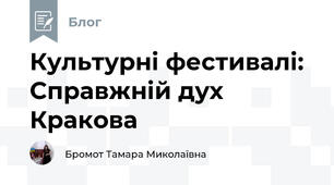 Культурні фестивалі: Справжній дух Кракова
