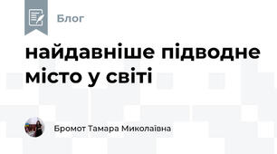 найдавніше підводне місто у світі