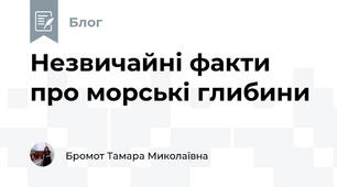 Незвичайні факти про морські глибини