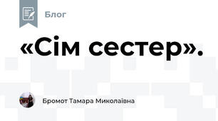  «Сім сестер».