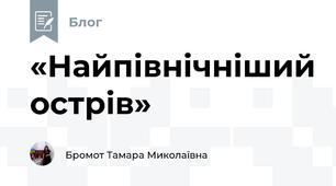 «Найпівнічніший острів»