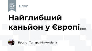 Найглибший каньйон у Європі...