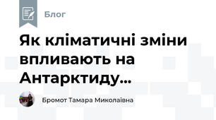 Як кліматичні зміни впливають на Антарктиду...