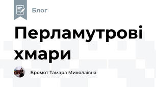 Перламутрові хмари