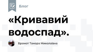 «Кривавий водоспад». 