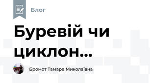 Буревій чи циклон...