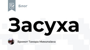 Засуха