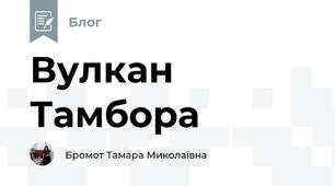 Вулкан Тамбора