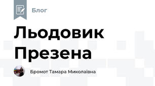 Льодовик Презена