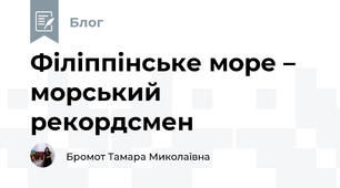 Філіппінське море – морський рекордсмен