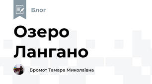 Озеро Лангано