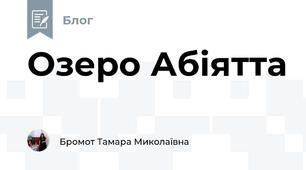 Озеро Абіятта