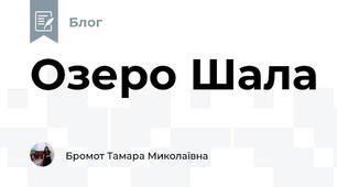 Озеро Шала