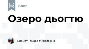Озеро дьогтю