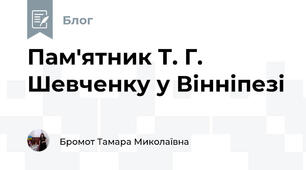 Пам'ятник Т. Г. Шевченку у Вінніпезі