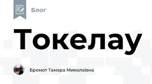 Токелау 